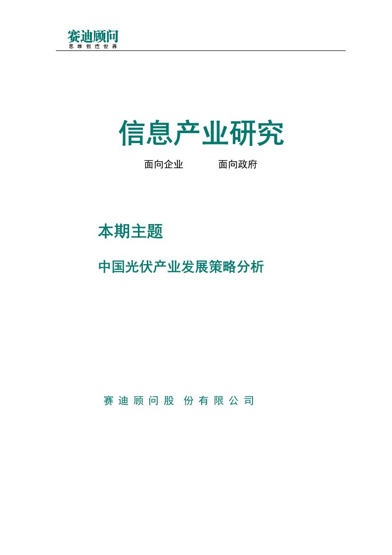 赛迪顾问-信息产业研究-中国光伏产业发展策略分析