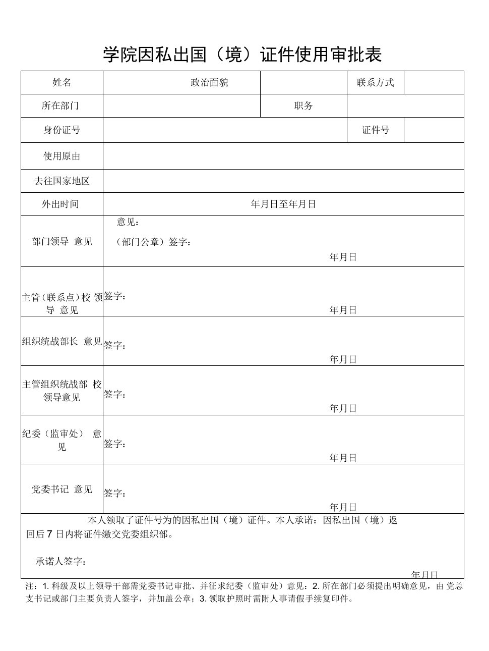 学院因私出国（境）证件使用审批表