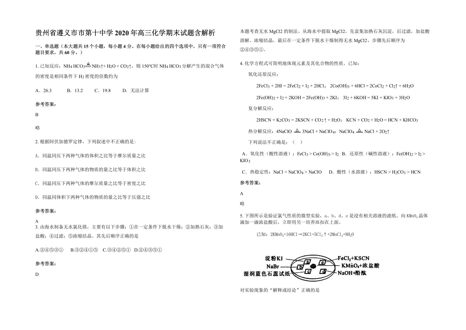 贵州省遵义市市第十中学2020年高三化学期末试题含解析