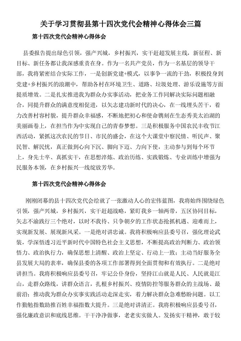 关于学习贯彻县第十四次党代会精神心得体会三篇