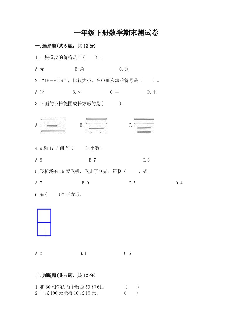 一年级下册数学期末测试卷附完整答案【历年真题】