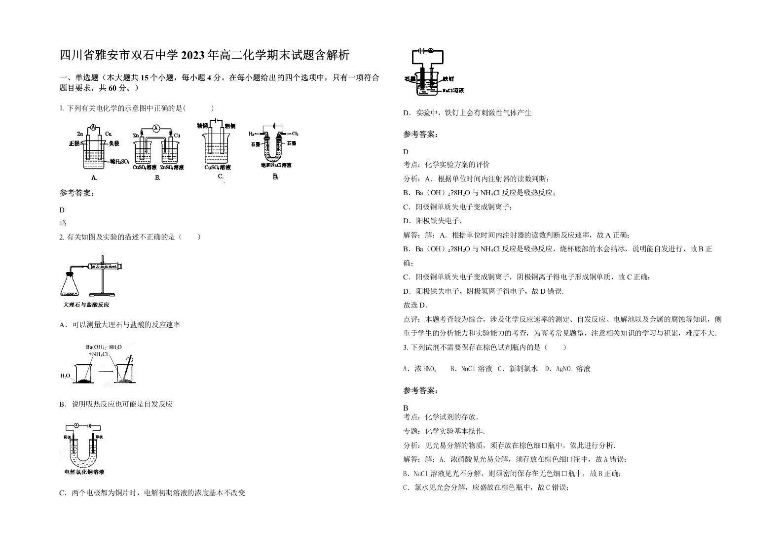 四川省雅安市双石中学2023年高二化学期末试题含解析