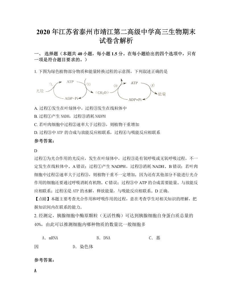 2020年江苏省泰州市靖江第二高级中学高三生物期末试卷含解析