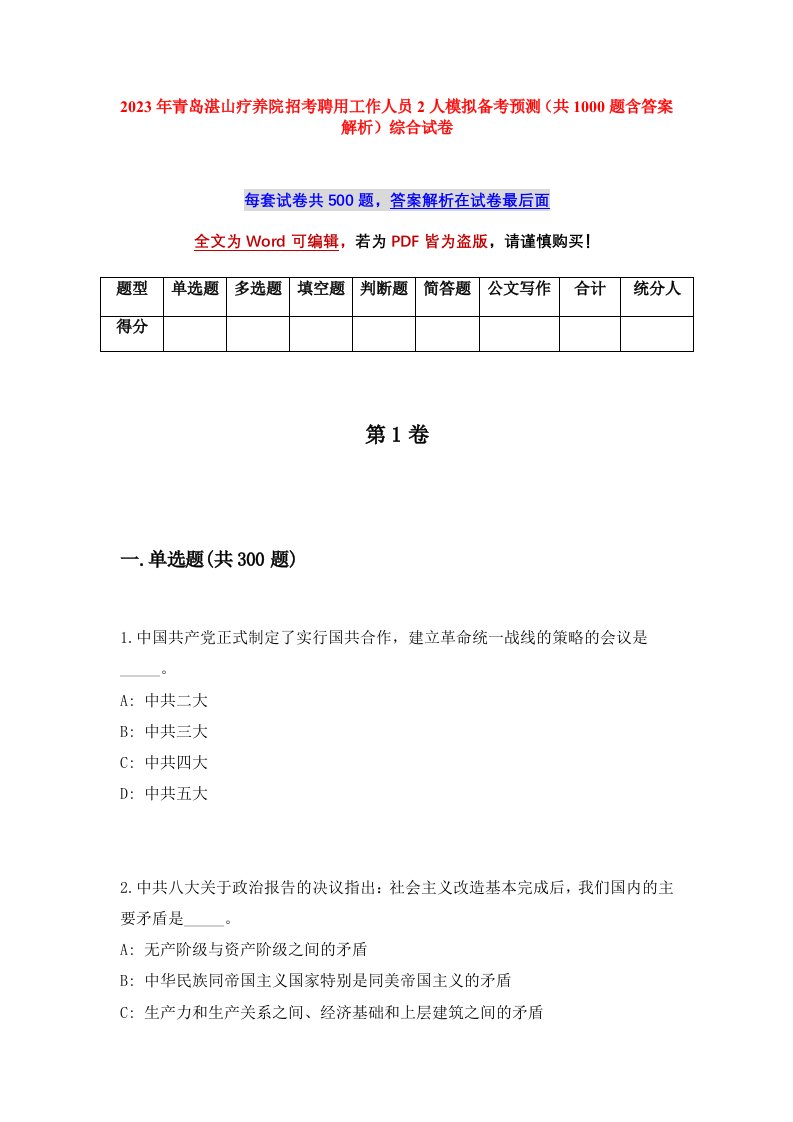 2023年青岛湛山疗养院招考聘用工作人员2人模拟备考预测共1000题含答案解析综合试卷