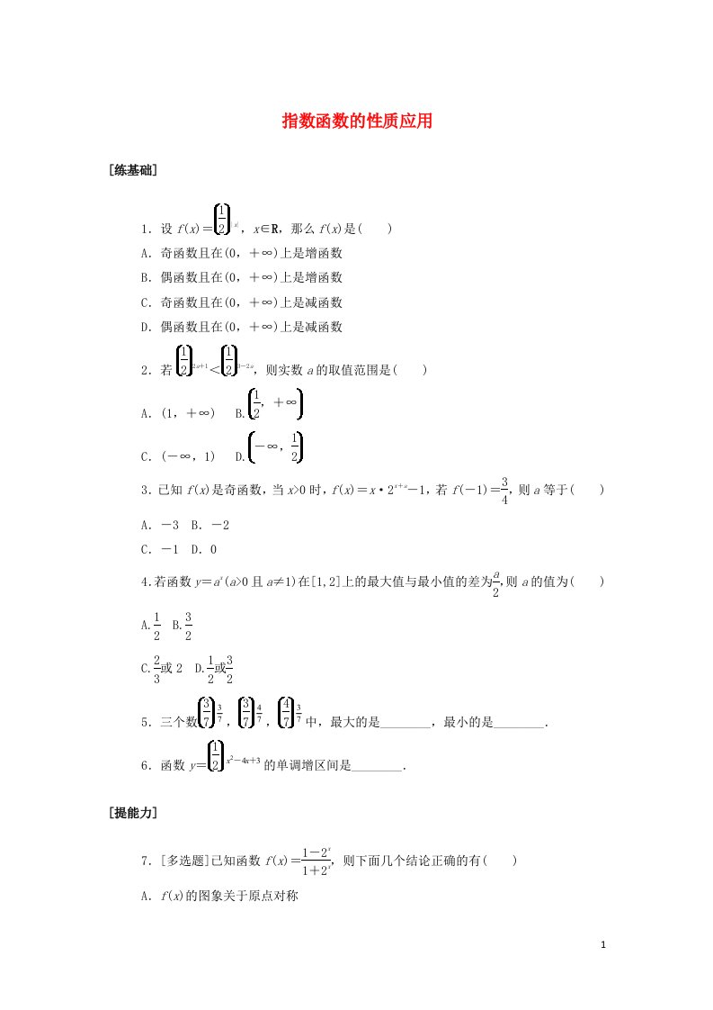 2021_2022学年新教材高中数学课时作业25指数函数的性质应用含解析北师大版必修第一册