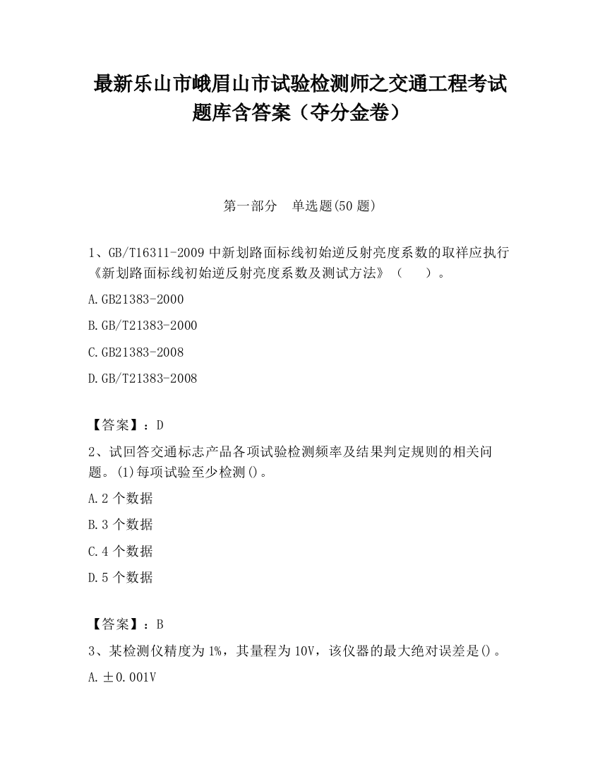 最新乐山市峨眉山市试验检测师之交通工程考试题库含答案（夺分金卷）