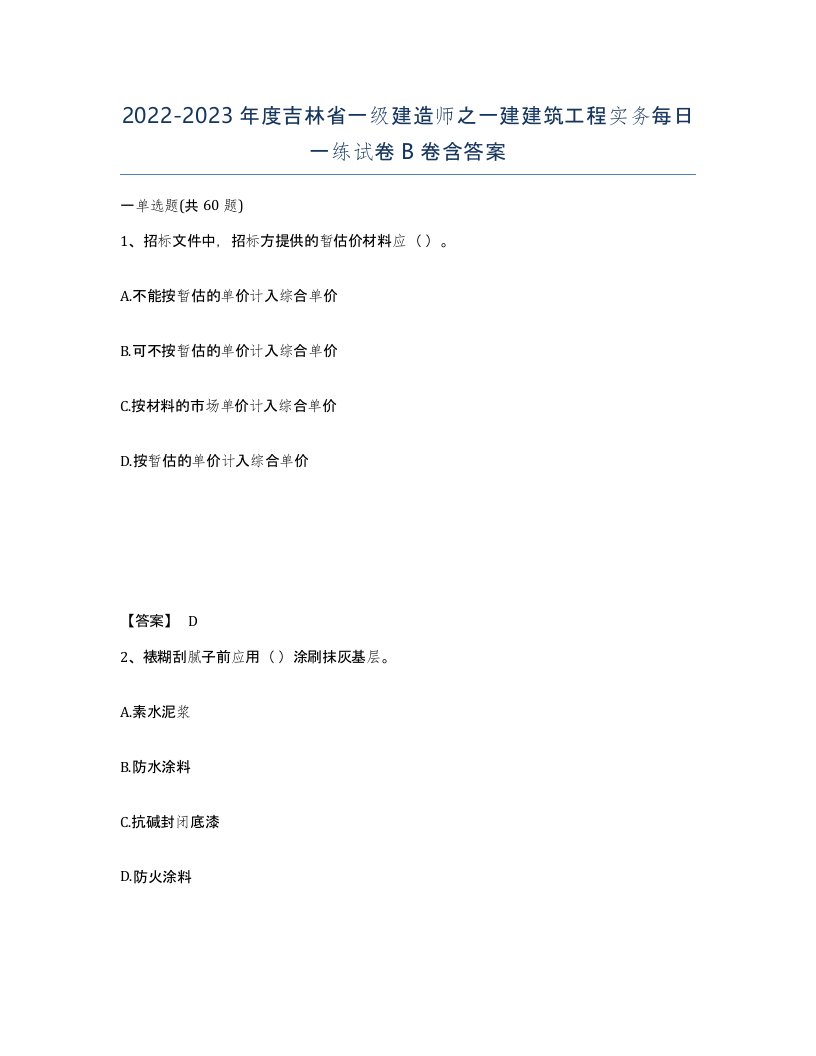 2022-2023年度吉林省一级建造师之一建建筑工程实务每日一练试卷B卷含答案