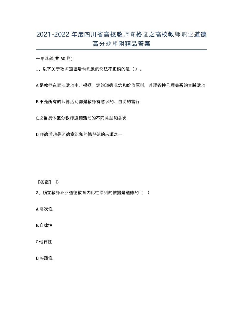 2021-2022年度四川省高校教师资格证之高校教师职业道德高分题库附答案