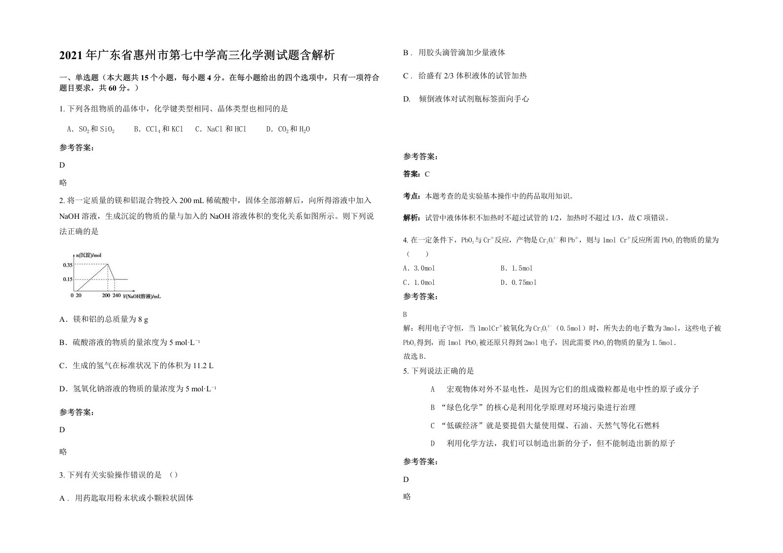 2021年广东省惠州市第七中学高三化学测试题含解析