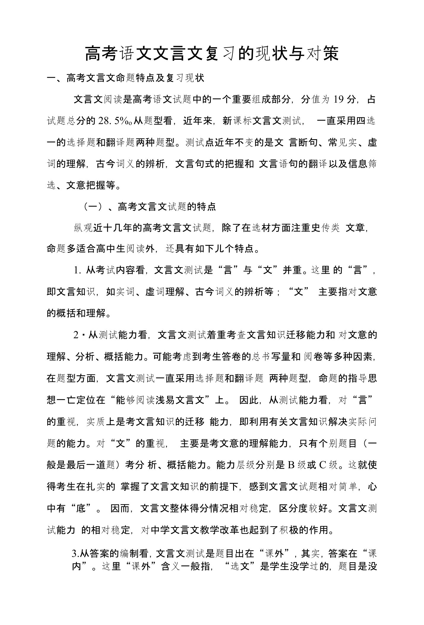 高考语文文言文复习的现状与对策