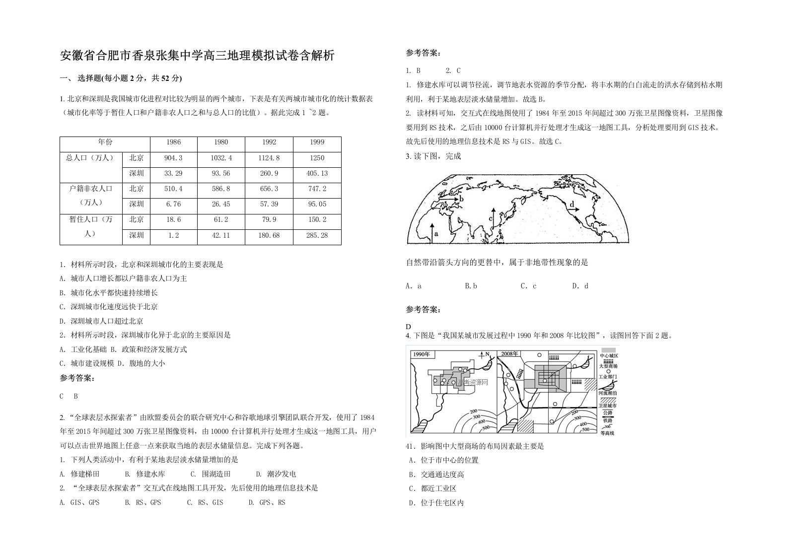 安徽省合肥市香泉张集中学高三地理模拟试卷含解析