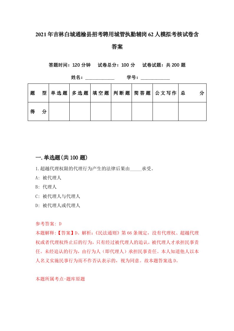 2021年吉林白城通榆县招考聘用城管执勤辅岗62人模拟考核试卷含答案5