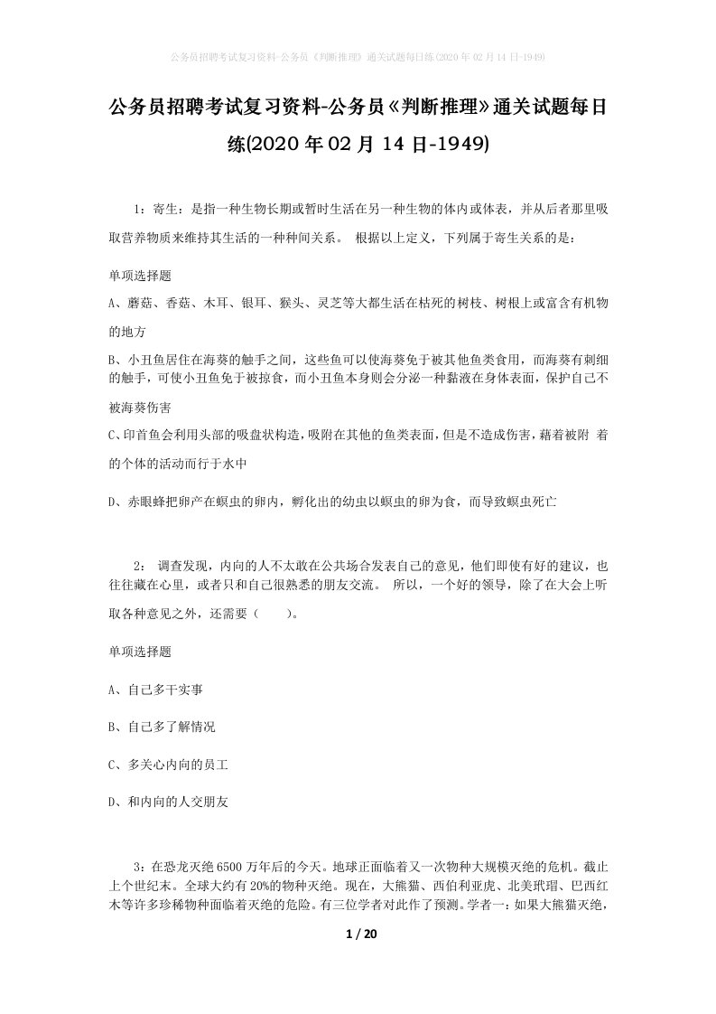 公务员招聘考试复习资料-公务员判断推理通关试题每日练2020年02月14日-1949