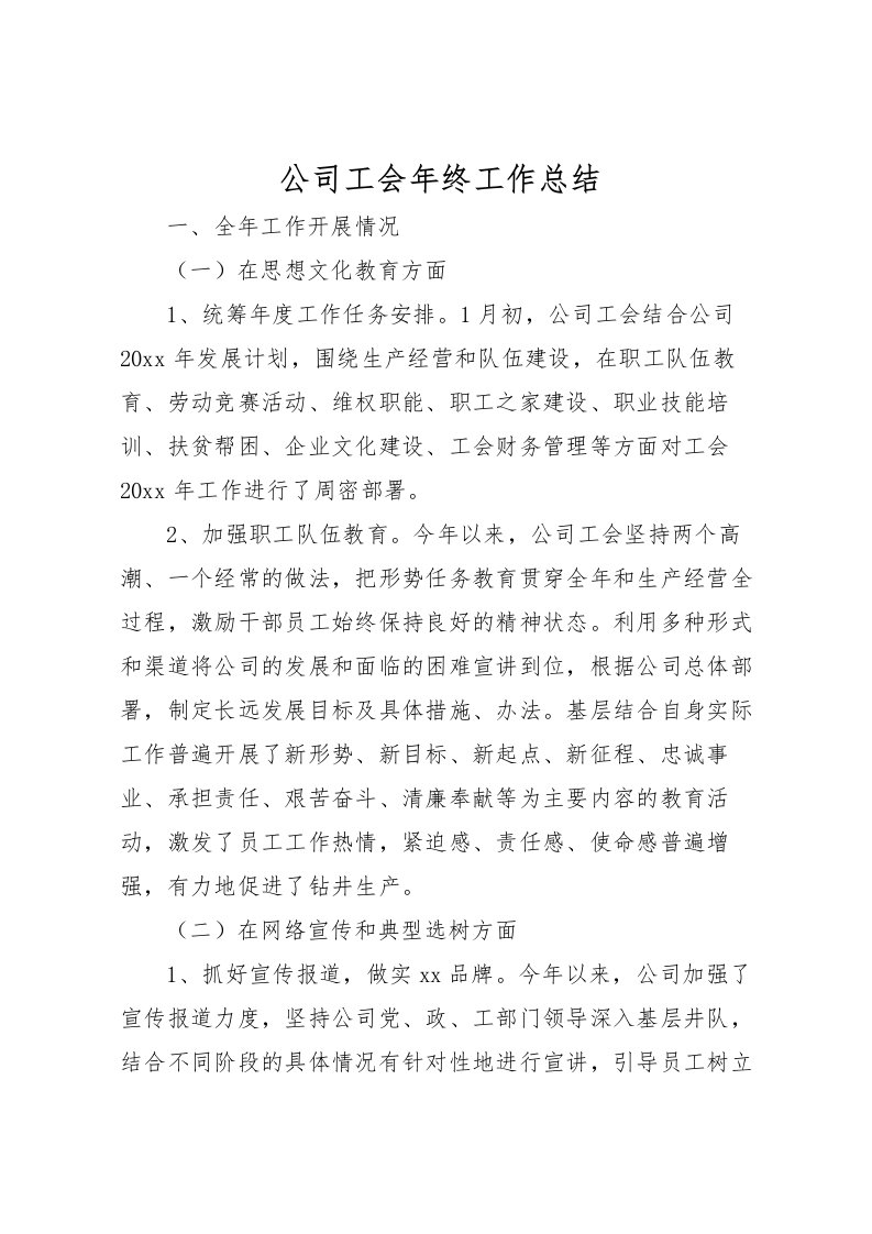 2022公司工会年终工作总结