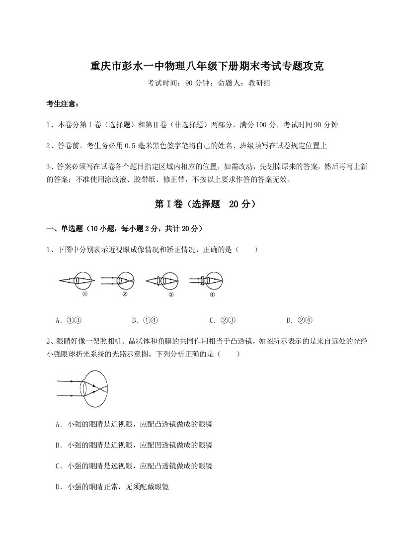 达标测试重庆市彭水一中物理八年级下册期末考试专题攻克试卷（含答案详解）