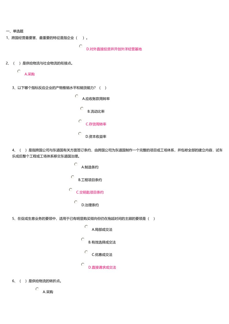 工商企业经营管理记分作业二