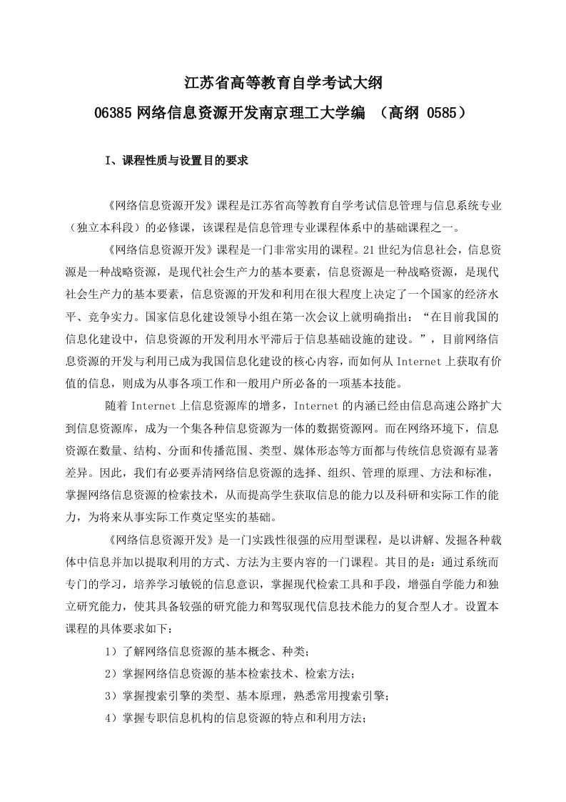 06385网络信息资源开发南京理工大学编