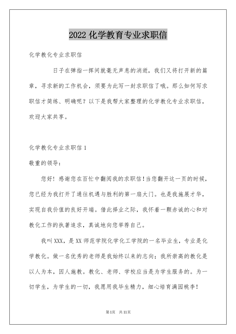 2022化学教育专业求职信