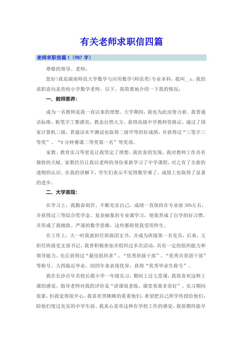 有关老师求职信四篇