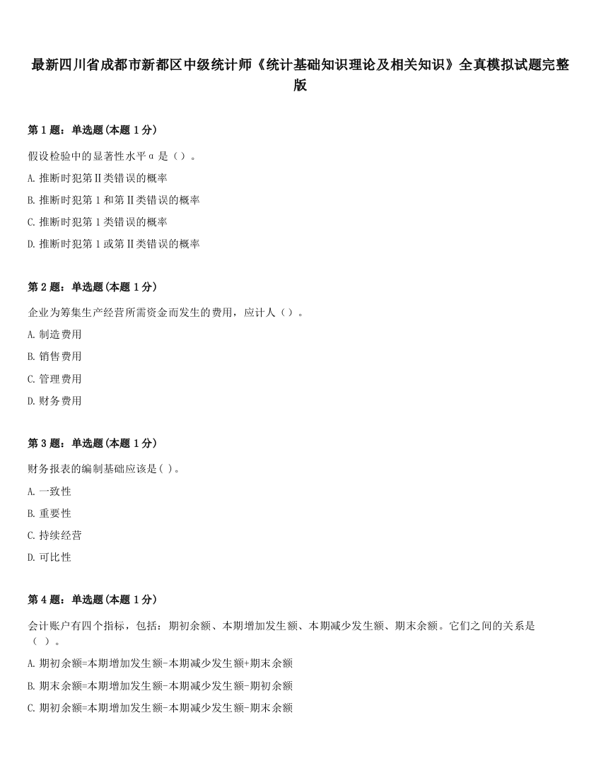 最新四川省成都市新都区中级统计师《统计基础知识理论及相关知识》全真模拟试题完整版