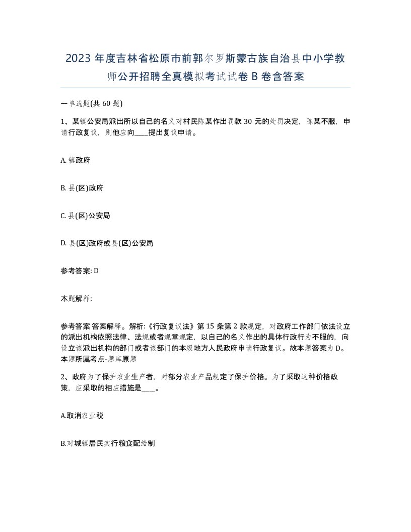 2023年度吉林省松原市前郭尔罗斯蒙古族自治县中小学教师公开招聘全真模拟考试试卷B卷含答案