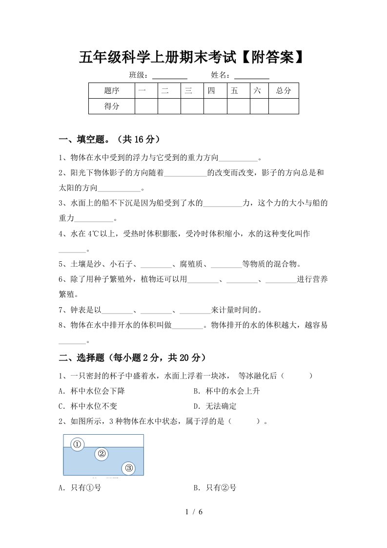 五年级科学上册期末考试附答案