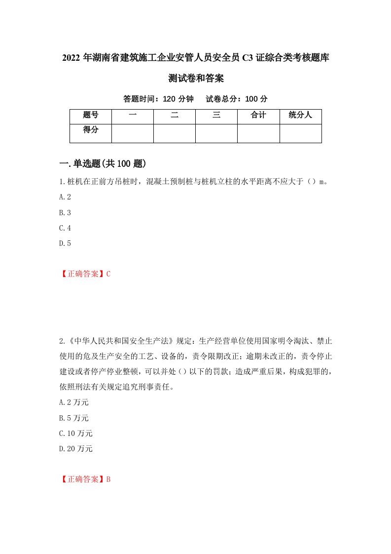 2022年湖南省建筑施工企业安管人员安全员C3证综合类考核题库测试卷和答案第30版