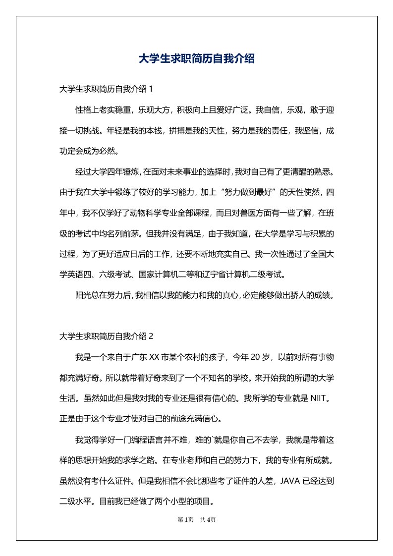 大学生求职简历自我介绍