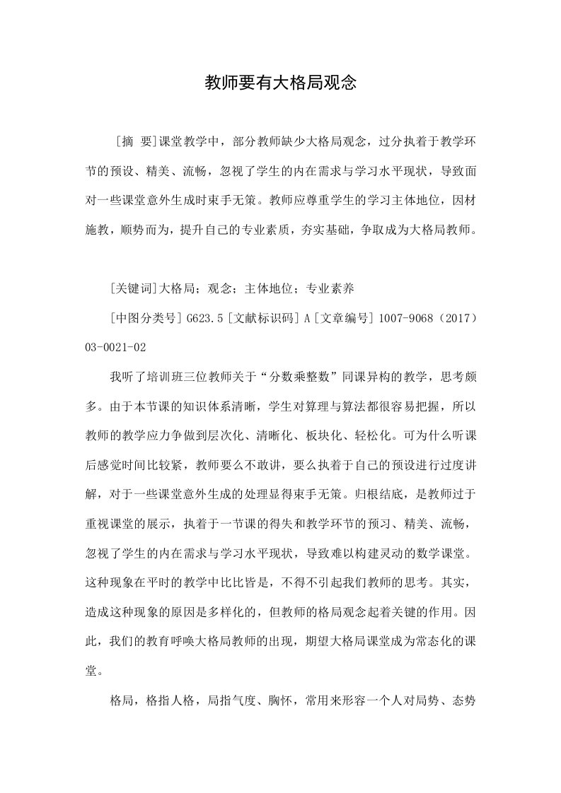 教师要有大格局观念