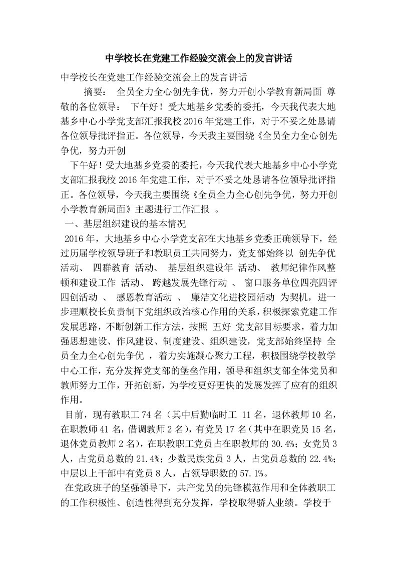 中学校长在党建工作经验交流会上的发言讲话