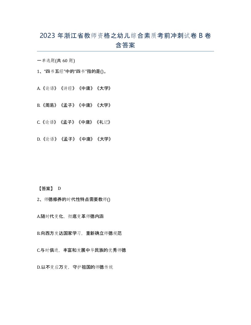 2023年浙江省教师资格之幼儿综合素质考前冲刺试卷B卷含答案