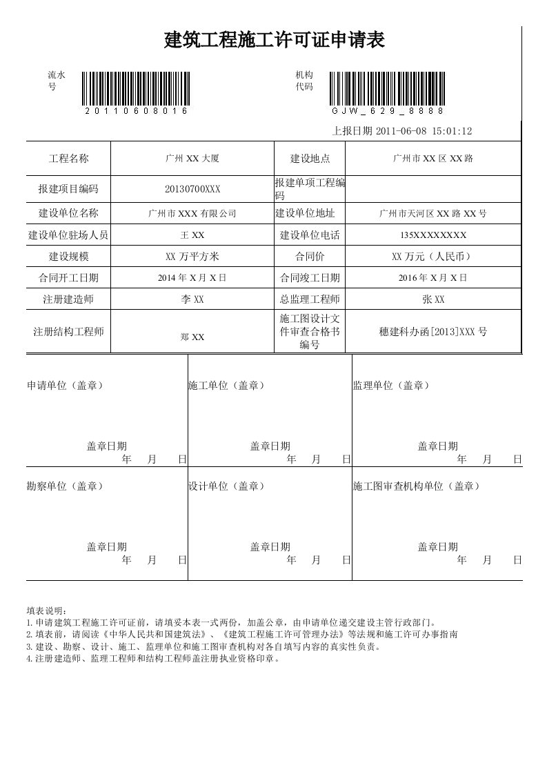 建筑工程施工许可证申请表