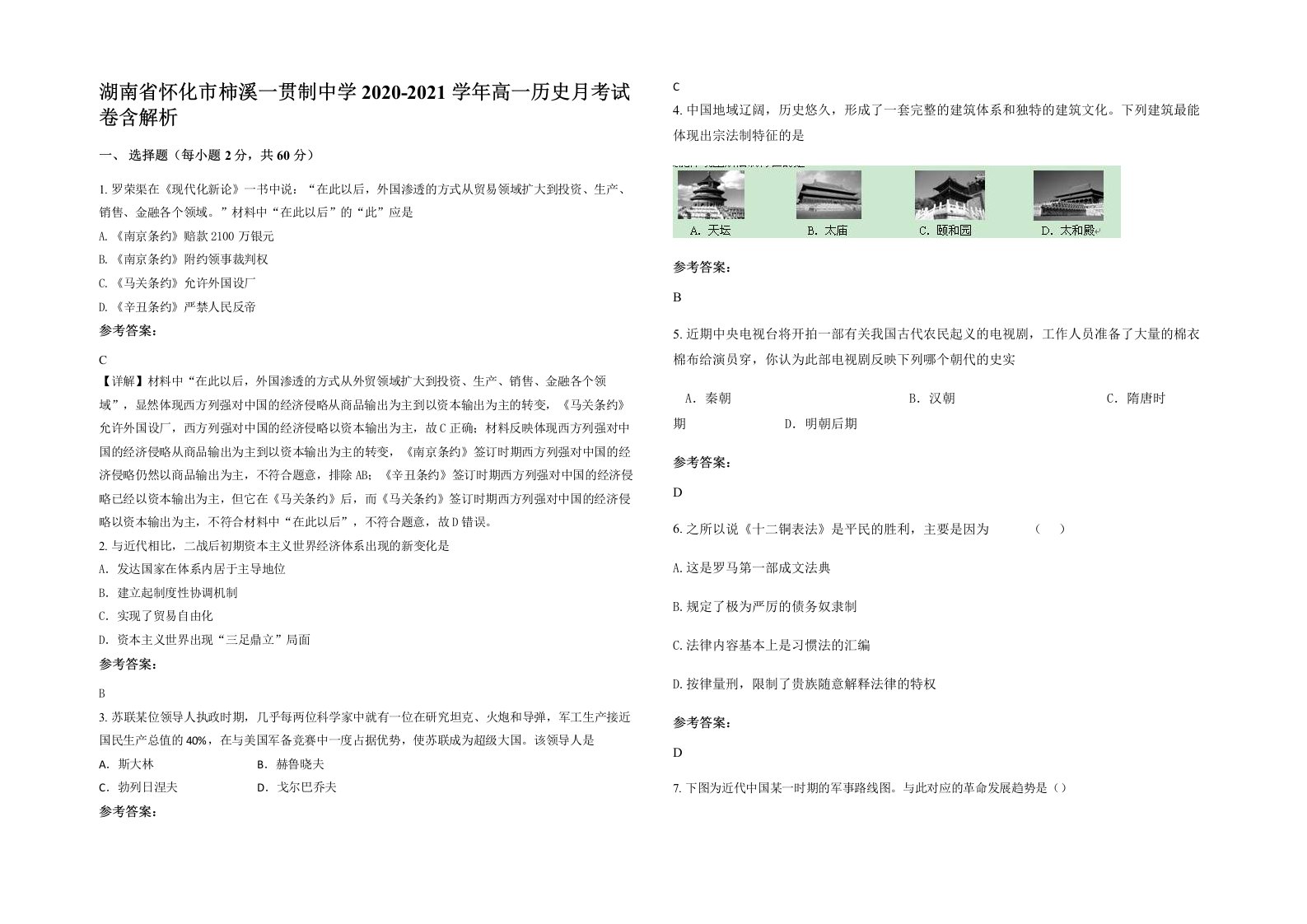 湖南省怀化市柿溪一贯制中学2020-2021学年高一历史月考试卷含解析