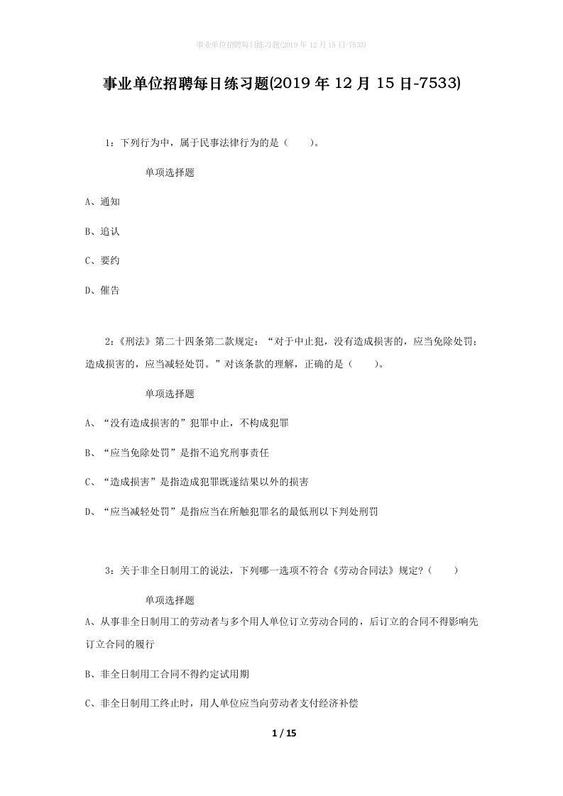 事业单位招聘每日练习题2019年12月15日-7533