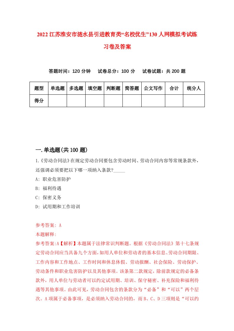 2022江苏淮安市涟水县引进教育类名校优生130人网模拟考试练习卷及答案1