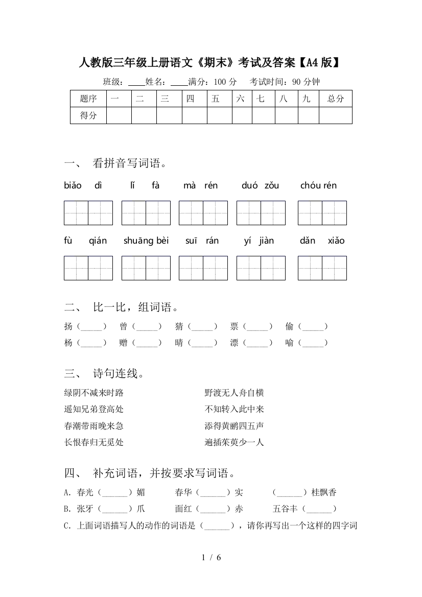 人教版三年级上册语文《期末》考试及答案【A4版】