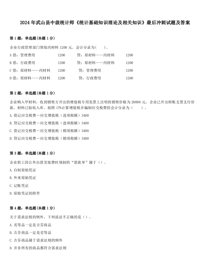 2024年武山县中级统计师《统计基础知识理论及相关知识》最后冲刺试题及答案