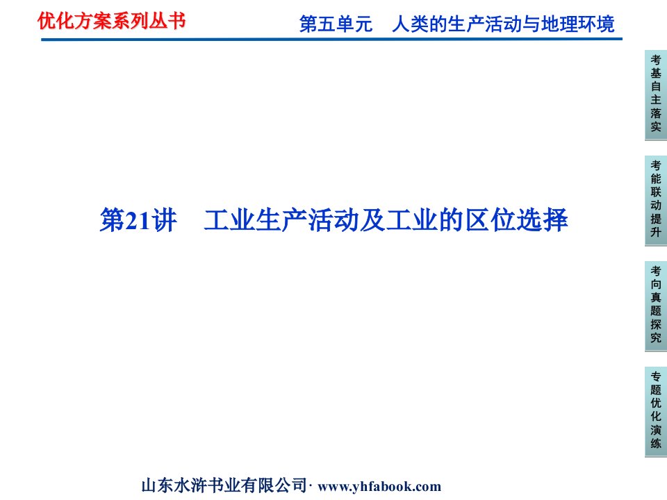 高三地理一轮复习第五单元第讲工业生产活动及工业的区位选择课件【PPT课件】