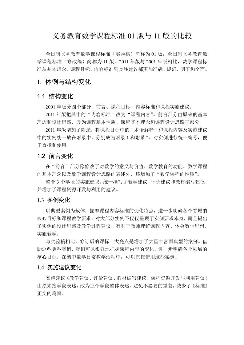 义务教育数学课程标准01版与11版的比较