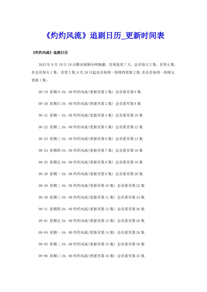 《灼灼风流》追剧日历_更新时间表