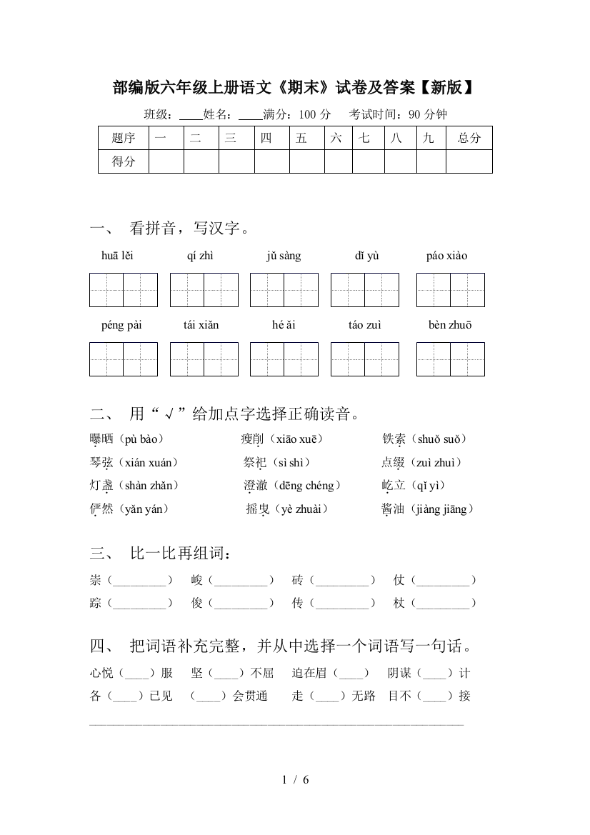 部编版六年级上册语文《期末》试卷及答案【新版】