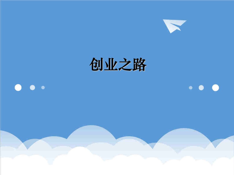 创业指南-创业之路