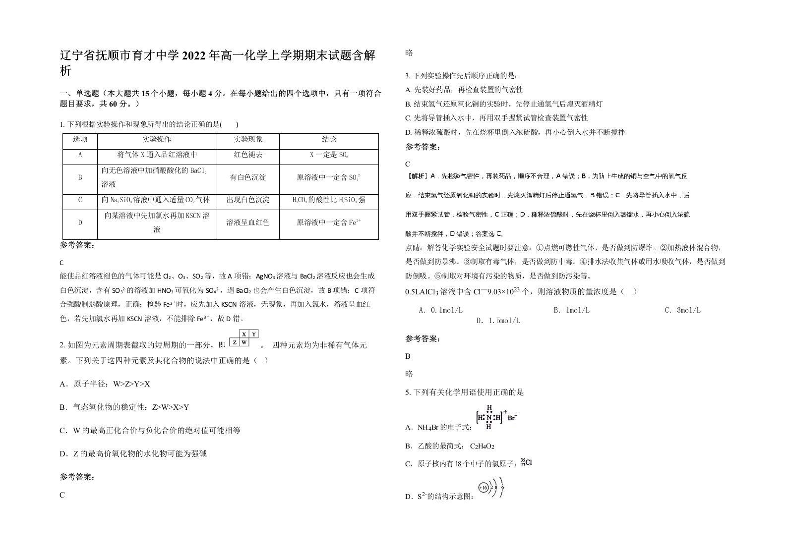 辽宁省抚顺市育才中学2022年高一化学上学期期末试题含解析