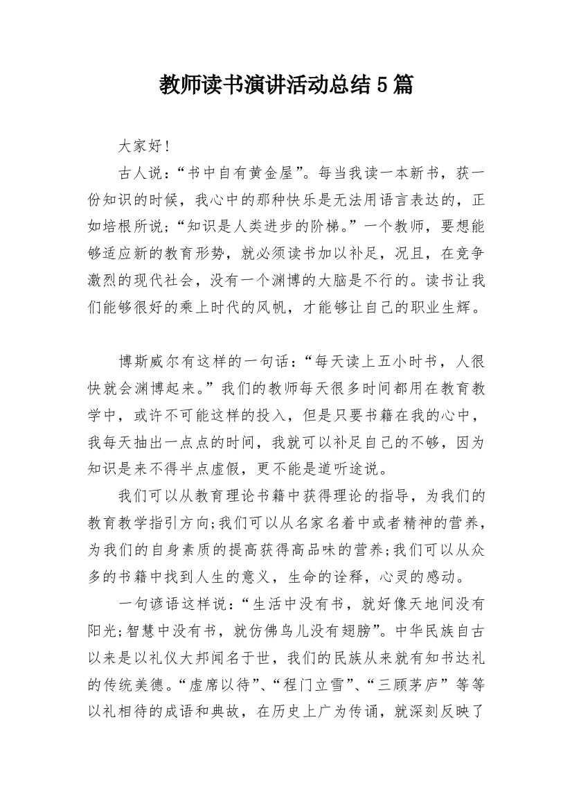 教师读书演讲活动总结5篇