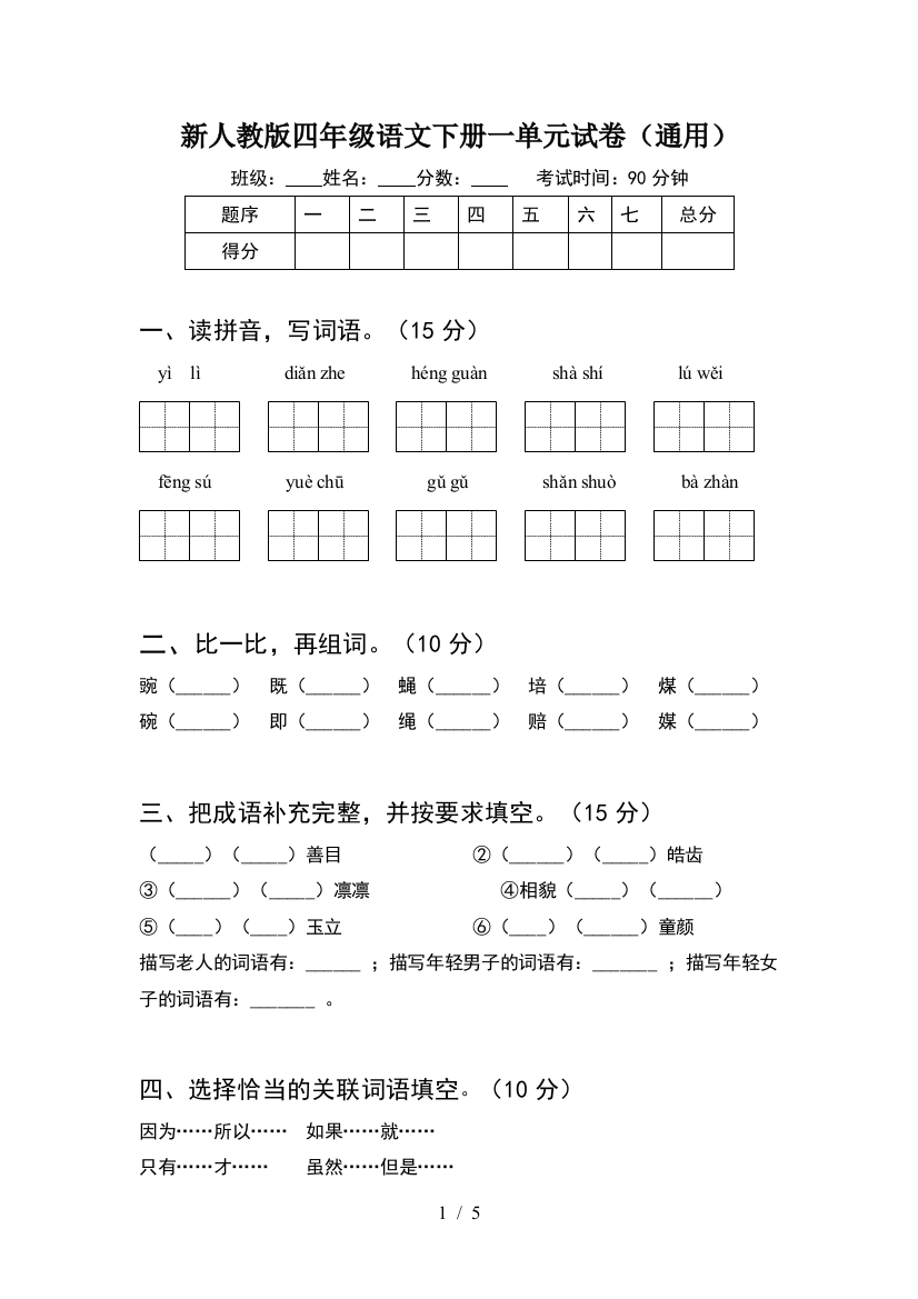 新人教版四年级语文下册一单元试卷(通用)