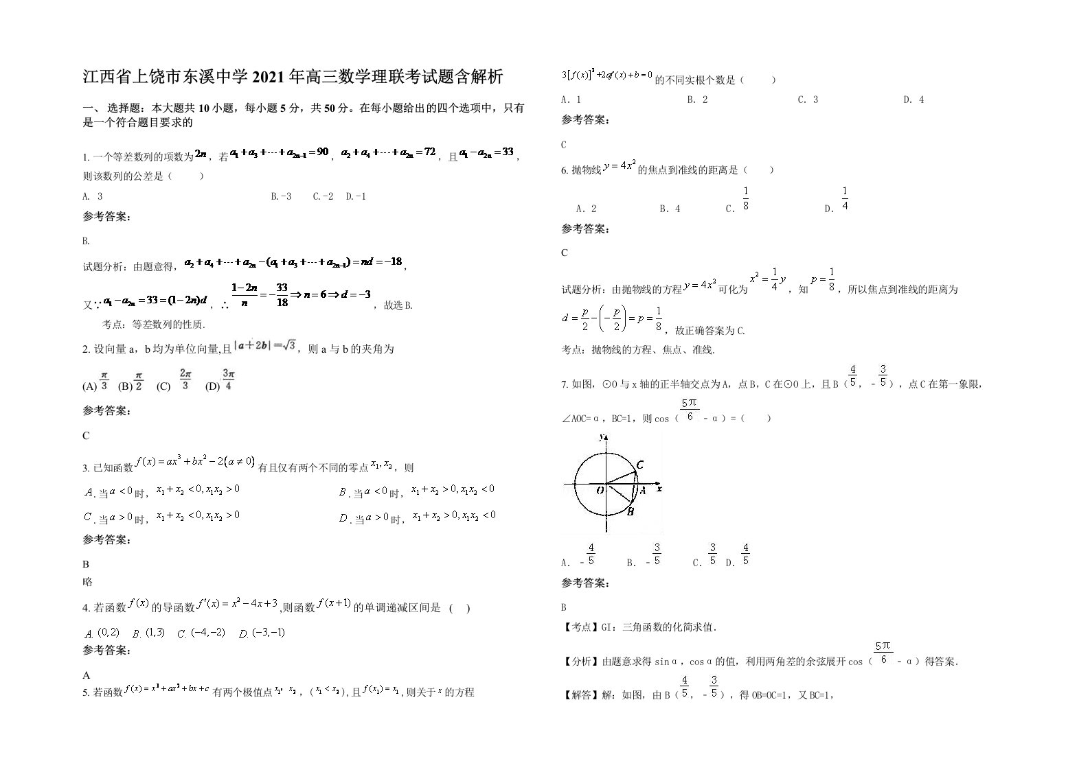 江西省上饶市东溪中学2021年高三数学理联考试题含解析