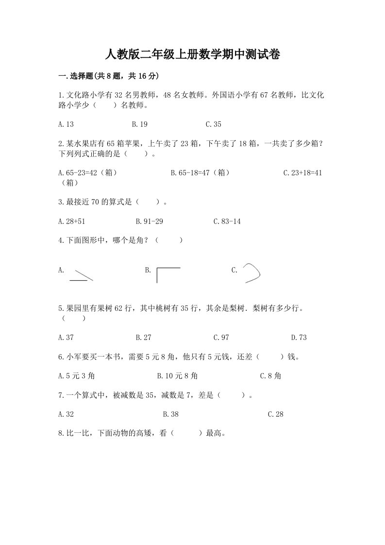 人教版二年级上册数学期中测试卷精品（历年真题）