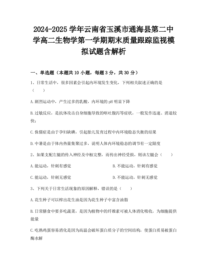 2024-2025学年云南省玉溪市通海县第二中学高二生物学第一学期期末质量跟踪监视模拟试题含解析