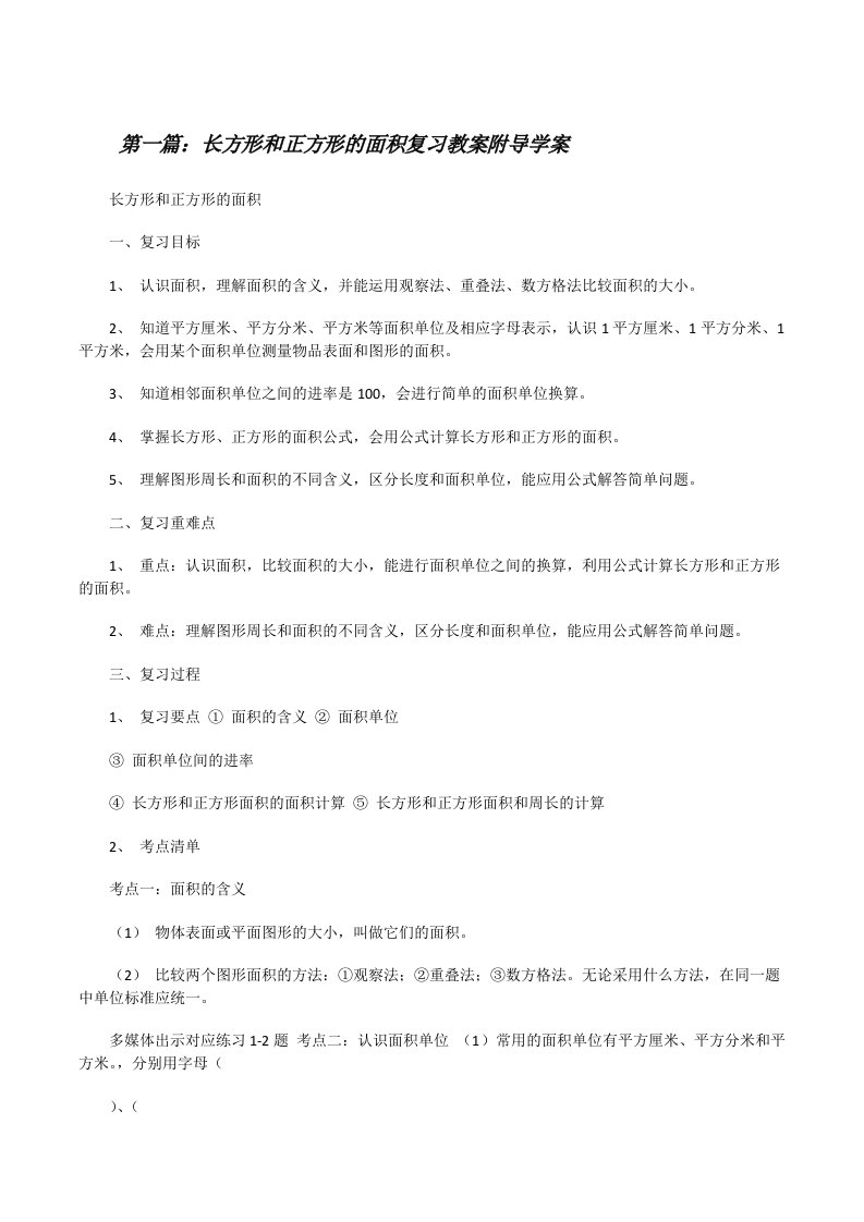 长方形和正方形的面积复习教案附导学案[修改版]