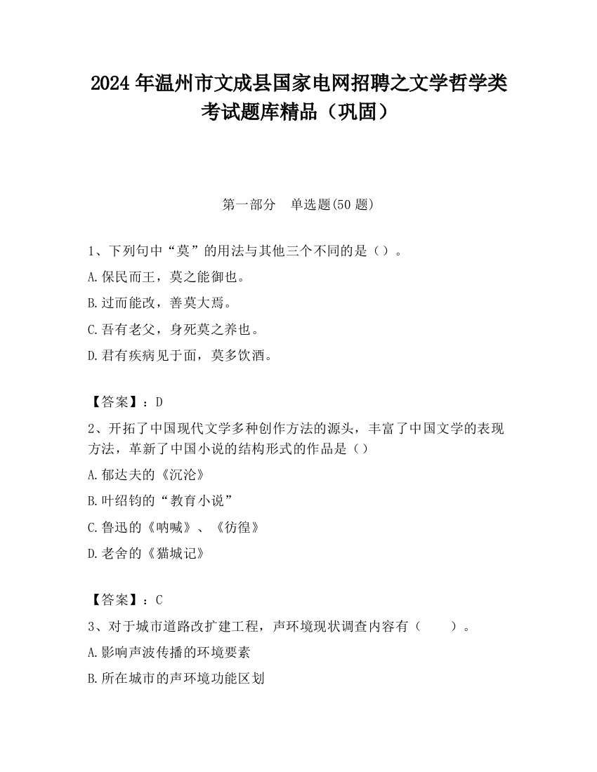 2024年温州市文成县国家电网招聘之文学哲学类考试题库精品（巩固）